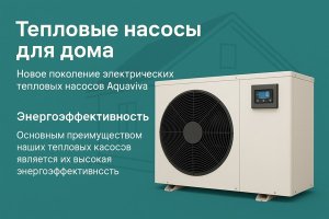 Тепловые насосы для загородного дома: энергоэффективные решения нового поколения Aquaviva
